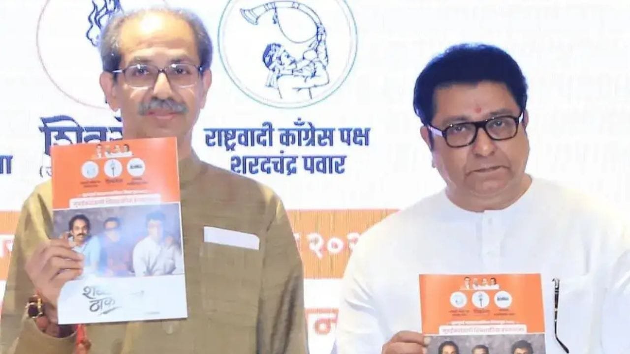 ठाकरे भाइयों की एकजुटता, मराठी मानुष का मुद्दा और कानूनी पेंच… महाराष्ट्र में दिलचस्प हुआ BMC चुनाव