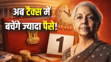 टैक्सपेयर्स को मिलेगी बड़ी राहत! निर्मला सीतारमण बदल सकती हैं ये नियम, आपकी जेब पर होगा सीधा असर