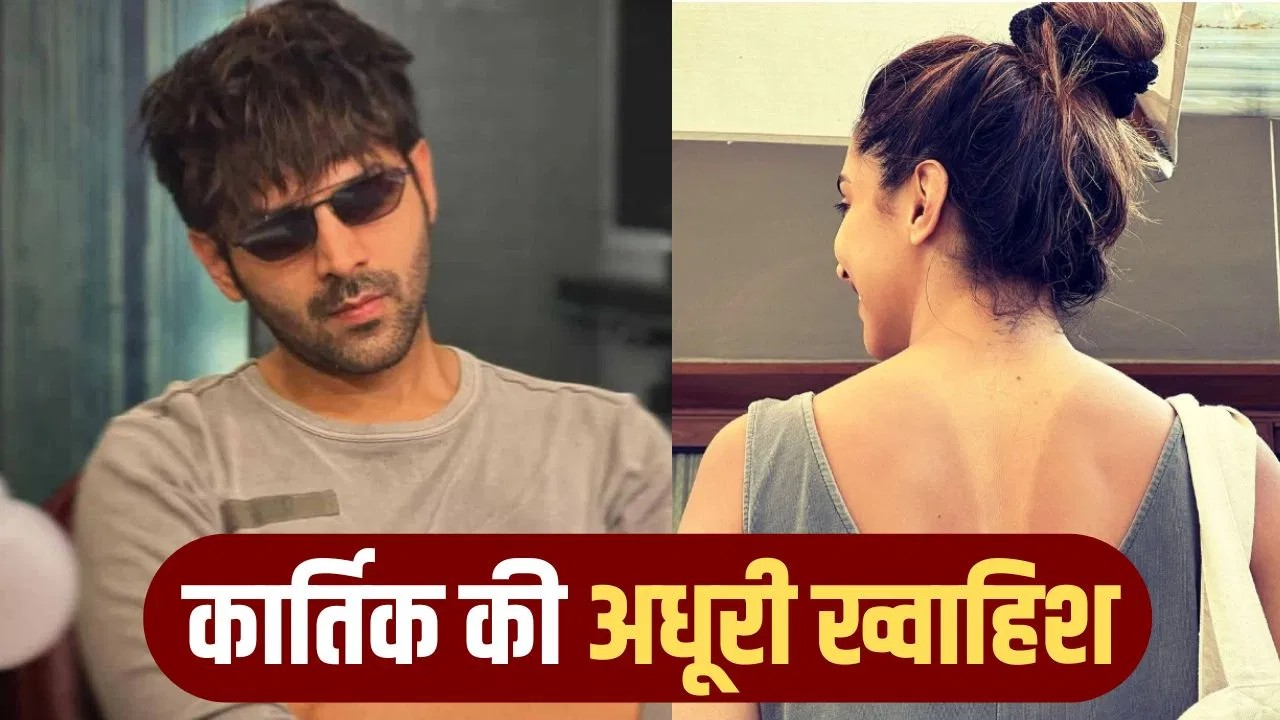 इस लेडी सुपरस्टार संग काम करना चाहते हैं कार्तिक आर्यन, सालों से कर रहे इंतजार