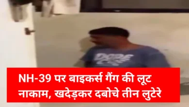 NH-39 पर लुटेरों का खेल खत्म! ग्रामीणों ने बाइकर्स गैंग को दौड़ा-दौड़ा कर पकड़ा