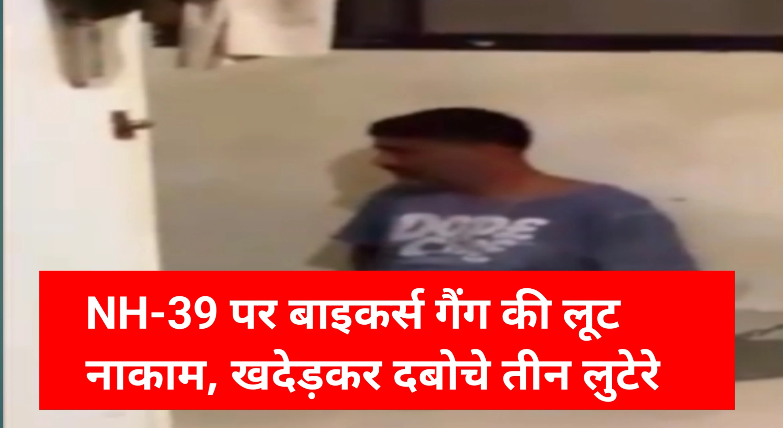 NH-39 पर लुटेरों का खेल खत्म! ग्रामीणों ने बाइकर्स गैंग को दौड़ा-दौड़ा कर पकड़ा