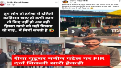 रीवा: बघेली कलाकार मनीष पटेल पर FIR, सोशल मीडिया बना ‘अखाड़ा’; एक के बाद एक विवादित पोस्ट