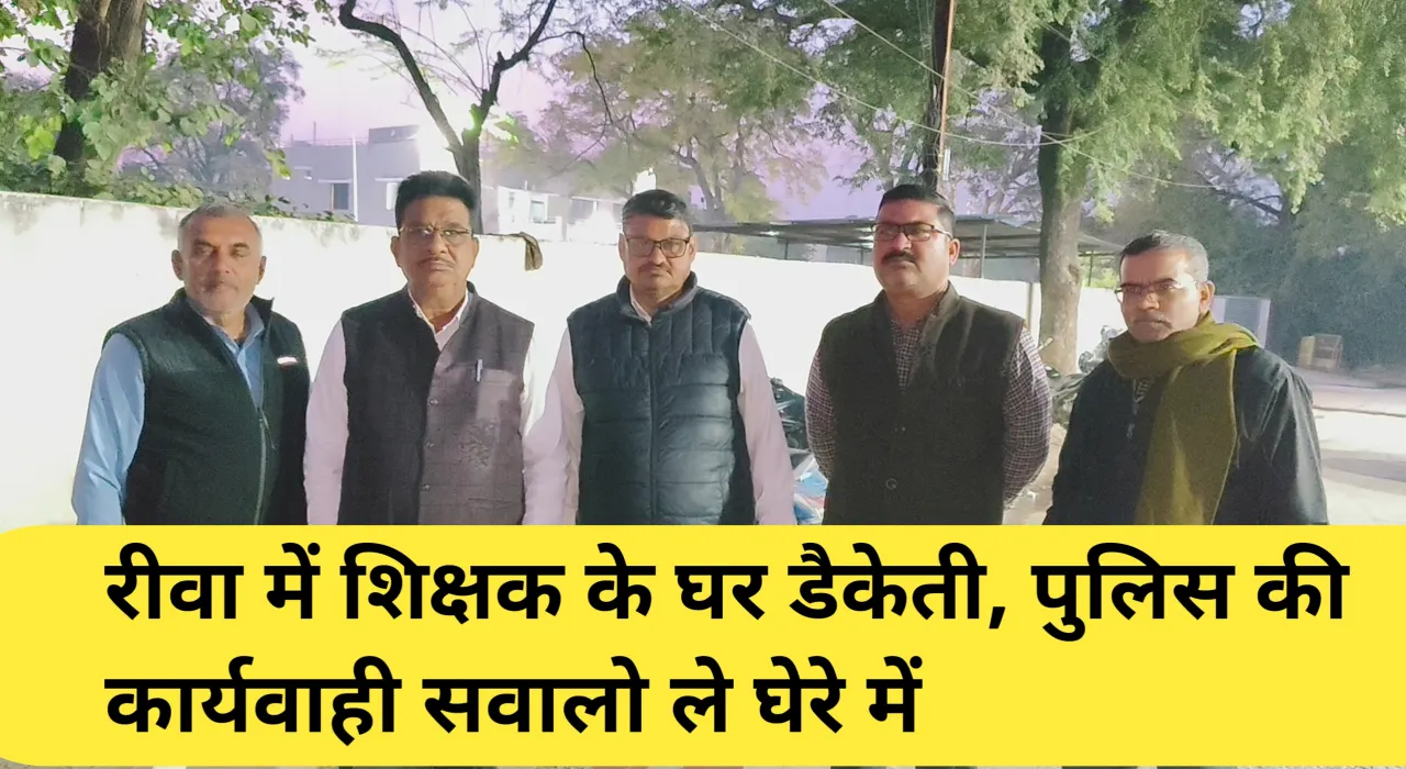 रीवा में शिक्षक के घर डकैती, फायरिंग कर भागे पांच नकाबपोश बदमाश; टीआई कमलेश साहू की कार्रवाई से असंतुष्ट शिक्षक