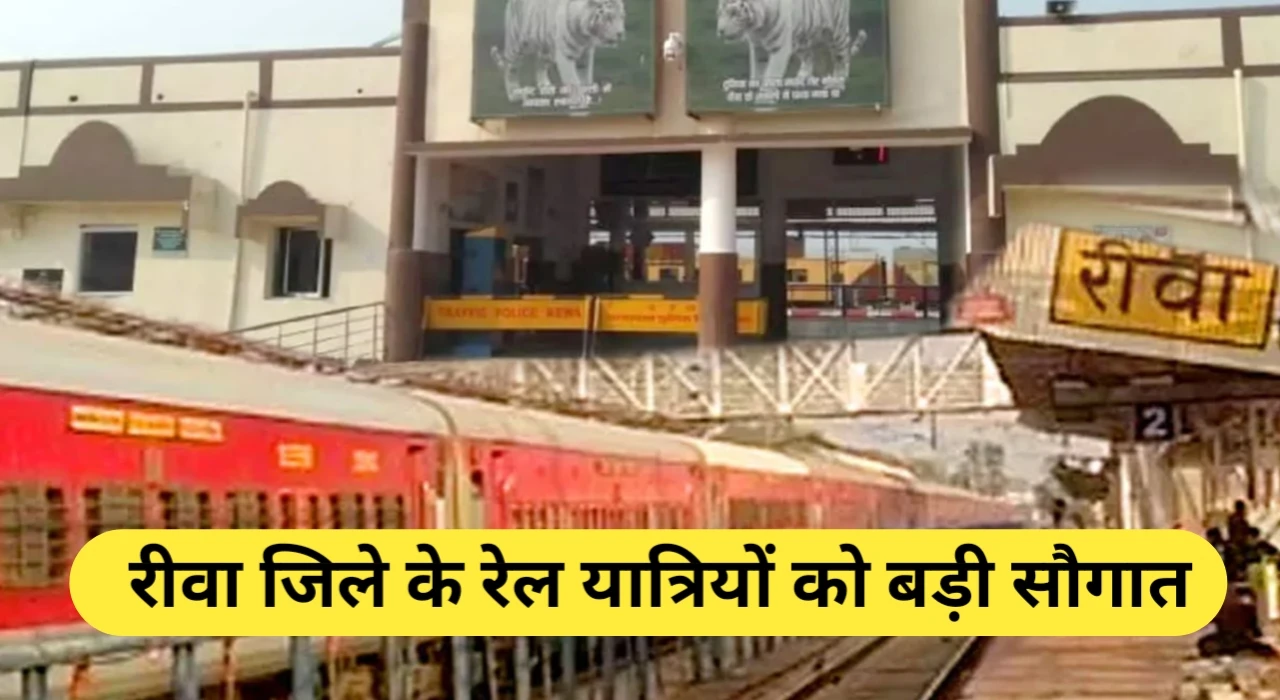 रेलवे का बड़ा फैसला: रीवा-मुंबई स्पेशल ट्रेन अब 26 जून तक भरेगी उड़ान, 17 फेरे बढ़ाए गए रेलवे का बड़ा फैसला: रीवा-मुंबई स्पेशल ट्रेन अब 26 जून तक भरेगी उड़ान, 17 फेरे बढ़ाए गए