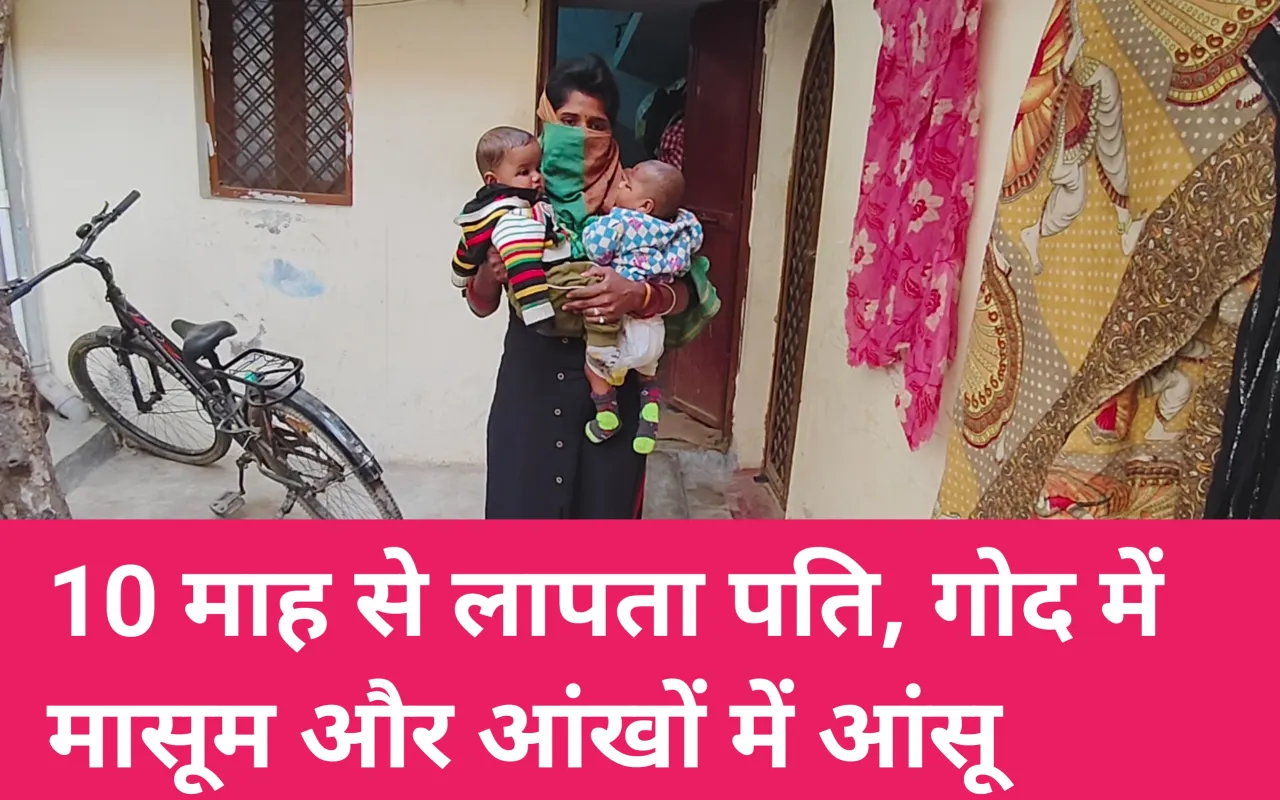 रीवा: 10 माह से लापता पति, गोद में मासूम और आंखों में आंसू; न्याय के लिए दर-दर भटक रही बेबस पत्नी