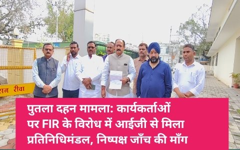 पुतला दहन मामला: कार्यकर्ताओं पर FIR के विरोध में आईजी से मिला प्रतिनिधिमंडल, निष्पक्ष जाँच की माँग पुतला दहन मामला: कार्यकर्ताओं पर FIR के विरोध में आईजी से मिला प्रतिनिधिमंडल, निष्पक्ष जाँच की माँग