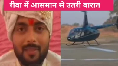 रीवा: सिरमौर में आसमान से उतरी बारात, हेलिकॉप्टर से आए दूल्हे को देखने उमड़ा जनसैलाब