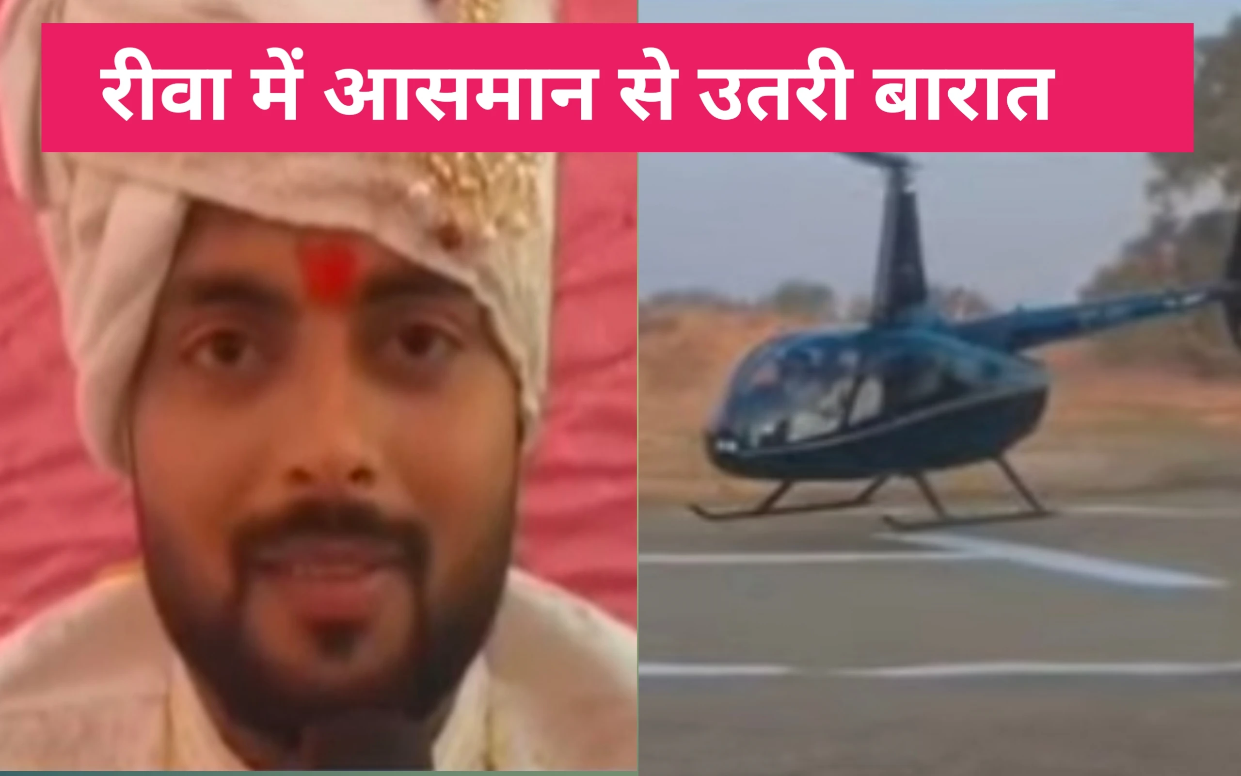 रीवा: सिरमौर में आसमान से उतरी बारात, हेलिकॉप्टर से आए दूल्हे को देखने उमड़ा जनसैलाब