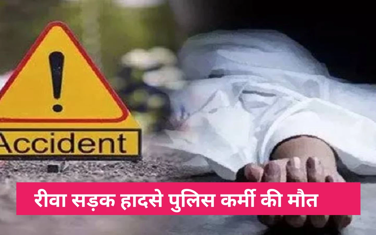 चुनाव ड्यूटी पर आए आरक्षक की सड़क हादसे में मौत, परिवार ने जांच पर जताया शक