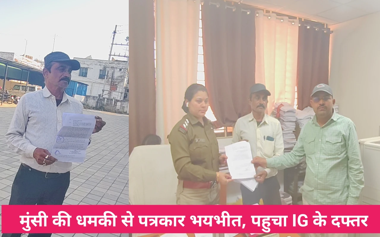 रीवा: पत्रकार को फर्जी मुकदमे में फंसाने की धमकी, आईजी से शिकायत