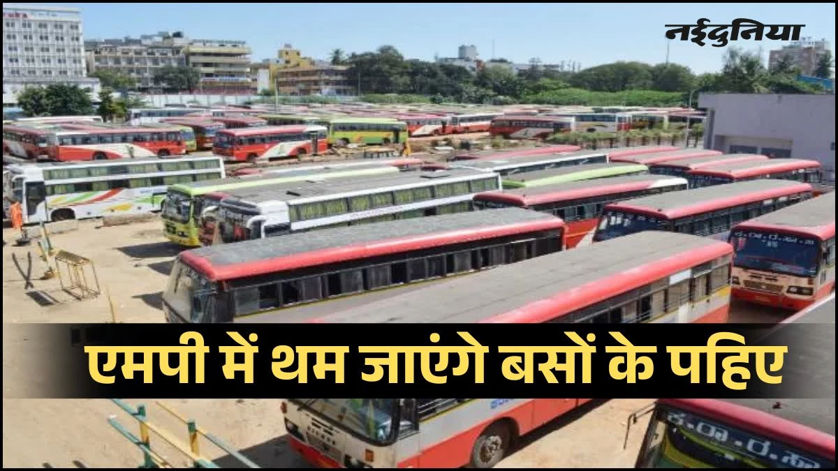 MP में 2 मार्च से बसों के पहिए होंगे जाम, नई परिवहन नीति के विरोध में अनिश्चितकालीन हड़ताल का एलान, यात्री होंगे परेशान