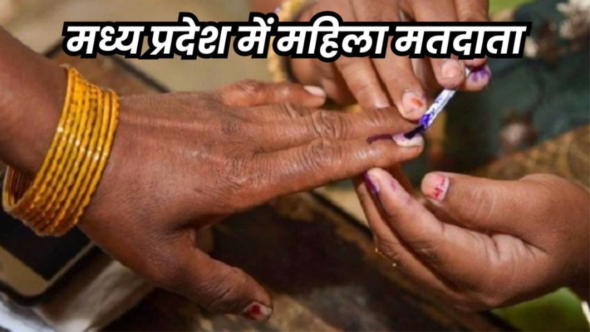 MP में महिलाओं में बढ़ रही मतदान के प्रति जागरुकता, कुल वोटर्स में 49% महिलाएं