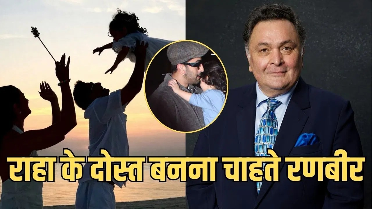 राहा संग दोस्ती जैसे रिश्ते की बात पर रणबीर ने ऋषि कपूर से दूरी को किया याद, कहा- मैं उसे पंख देना चाहता हूं