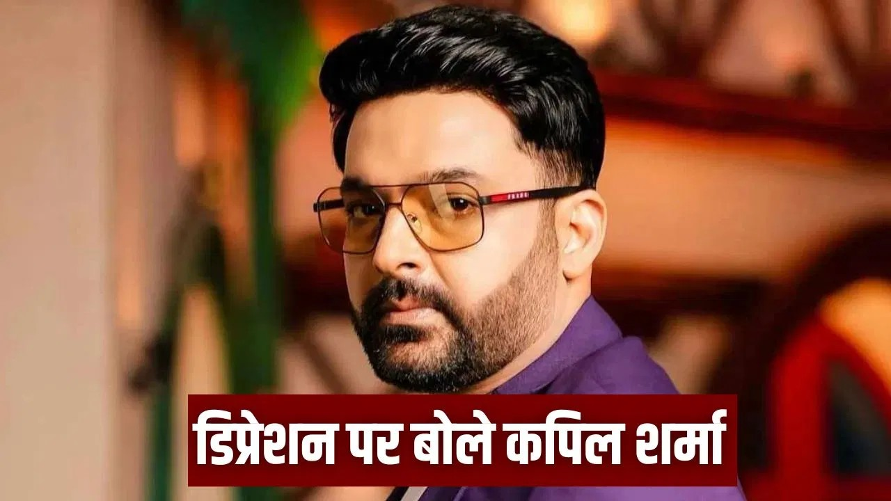 हर घर में टीवी चल रहा था, सब हंस रहे थे…पिता के निधन के बाद डिप्रेशन में थे कपिल, फिर ऐसे बदली लाइफ