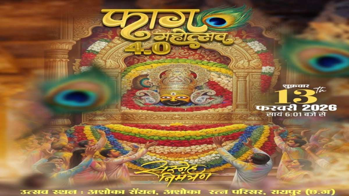 फाग महोत्सव 4.0 : राजधानी में आज सजेगा बाबा श्याम का भव्य दरबार, फाल्गुन मास की खुशबू और भक्ति का होगा अनूठा संगम फाग महोत्सव 4.0 : राजधानी में आज सजेगा बाबा श्याम का भव्य दरबार, फाल्गुन मास की खुशबू और भक्ति का होगा अनूठा संगम