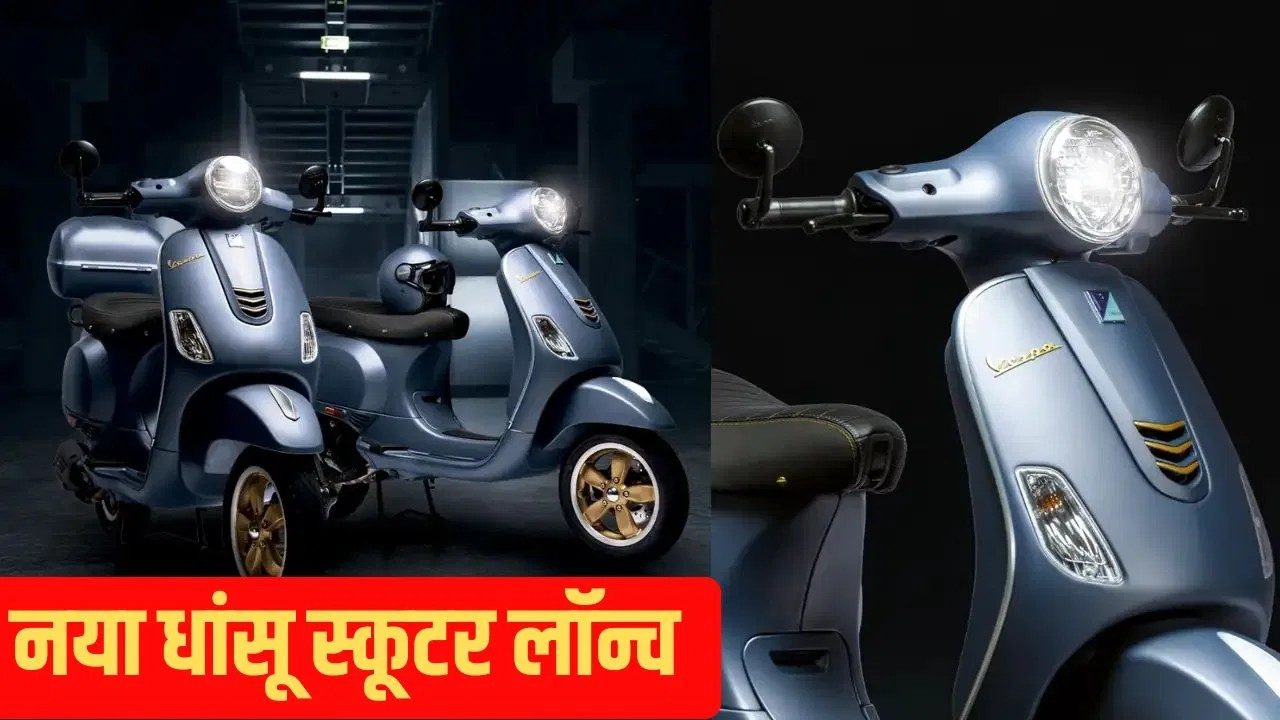 रेट्रो स्टाइल, मॉडर्न फीचर्स! 1946 पेटेंट वाला स्कूटर अब नए लुक में, कीमत ₹1.34 लाख रेट्रो स्टाइल, मॉडर्न फीचर्स! 1946 पेटेंट वाला स्कूटर अब नए लुक में, कीमत ₹1.34 लाख