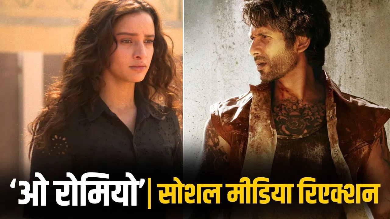 बहुत कन्फ्यूजन है भाई… शाहिद कपूर-तृप्ति की ‘ओ रोमियो’ फैन्स को कैसी लगी? दिए ऐसे रिएक्शन