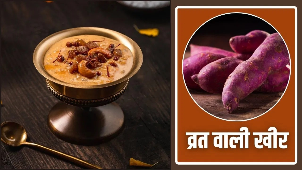 महाशिवरात्रि पर शकरकंद की बनाएं खीर, स्वाद ऐसा जुबां पर घुल जाए