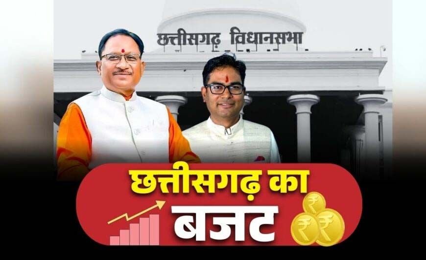 छत्तीसगढ़ “SANKALP” बजट 2026-27: इंद्रावती बैराज से लेकर 250 महतारी सदन तक, बड़े विकास प्रावधान छत्तीसगढ़ “SANKALP” बजट 2026-27: इंद्रावती बैराज से लेकर 250 महतारी सदन तक, बड़े विकास प्रावधान