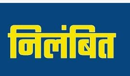 गांजा तस्करी मामला: SSP ने हवलदार और आरक्षक को किया निलंबित