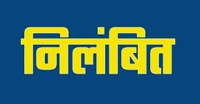 नशे में स्कूल पहुंचने और नदारद रहने वाले 3 शिक्षक निलंबित, आदेश जारी