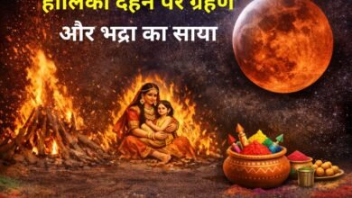 होलिका दहन 2026: 2 मार्च को करना शुभ, चंद्रग्रहण और भद्रा से बचकर करें पूजन