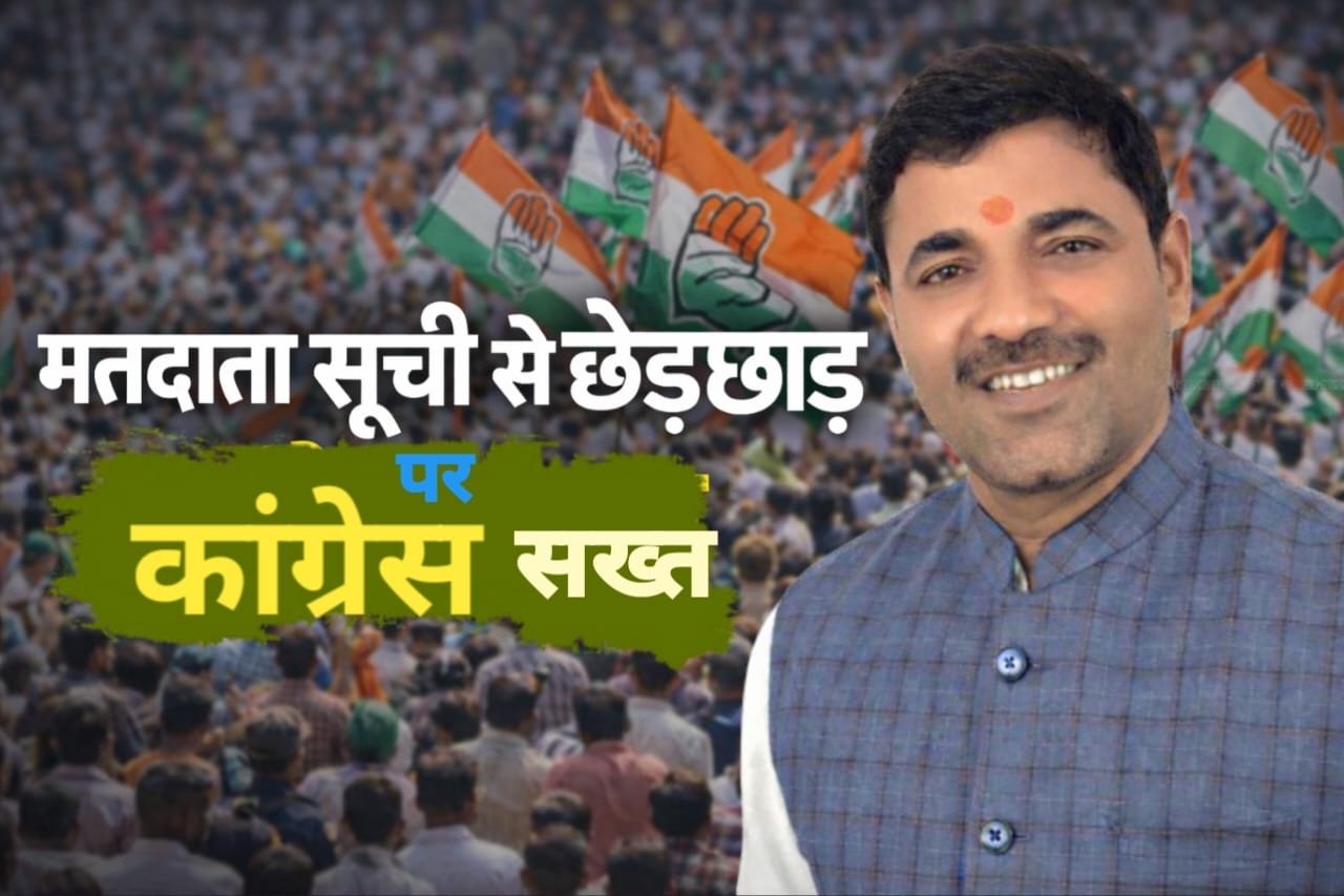 मतदाता सूची से छेड़छाड़ बर्दाश्त नहीं करेगी कांग्रेस: अभिषेक सिंह राणा मतदाता सूची से छेड़छाड़ बर्दाश्त नहीं करेगी कांग्रेस: अभिषेक सिंह राणा