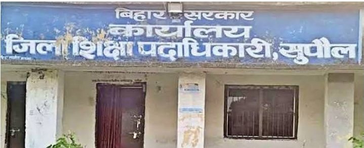 सुपौल के सरकारी शिक्षकों के लिए जरूरी खबर, एक क्लिक में जानिये पूरा मामला