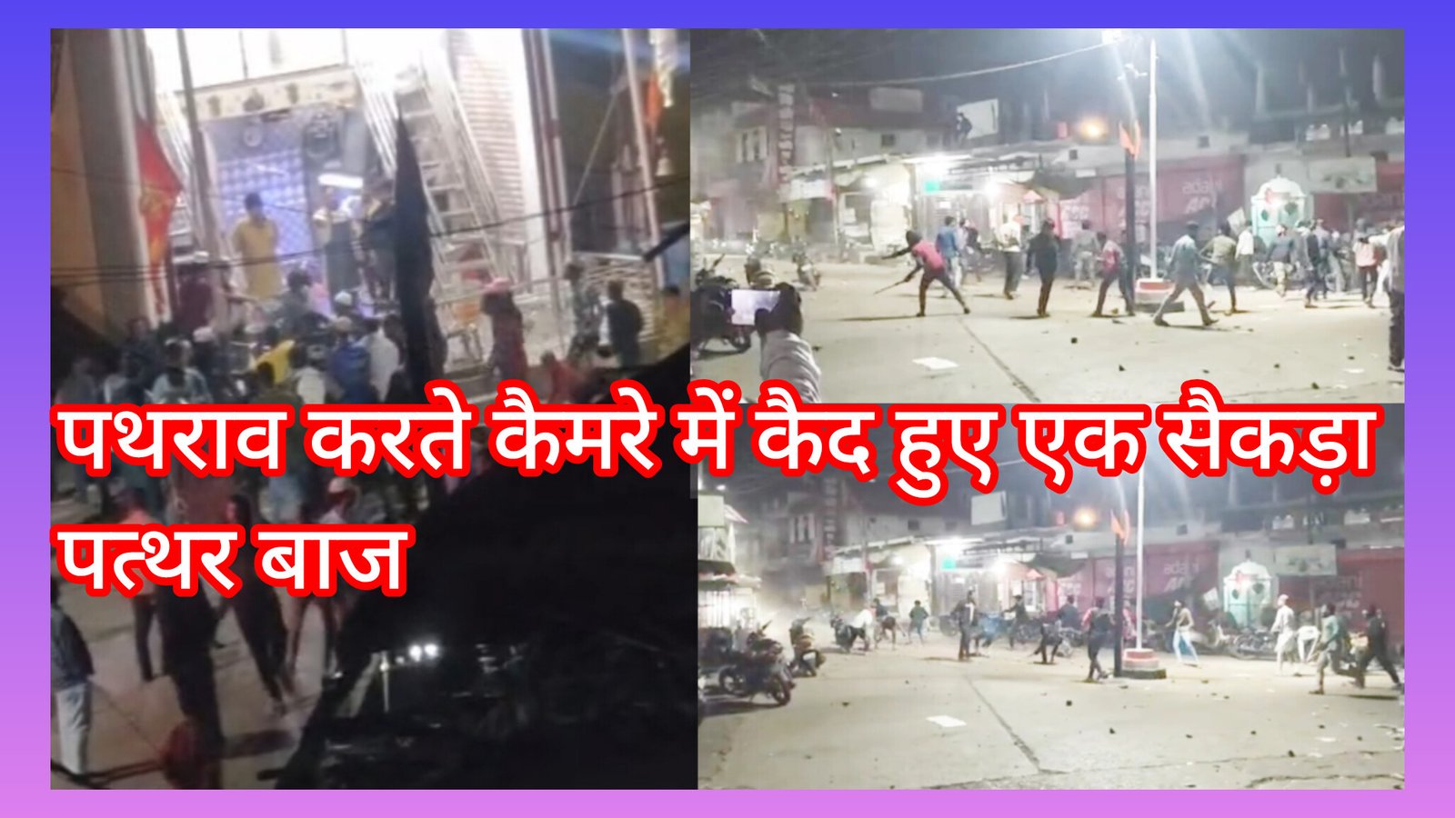 “सुलग उठा जबलपुर! सिहोरा में आरती के दौरान मंदिर पर भीषण पथराव, लाठी-डंडे लेकर सड़कों पर उतरे उपद्रवी