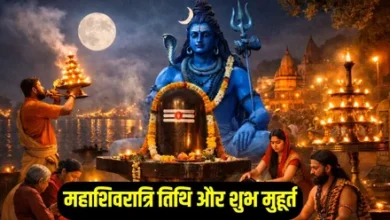 Mahashivratri 2026 Date : महाशिवरात्रि व्रत कब 15 या 16 फरवरी 2026? जानें सही तारीख ,जानें महत्व