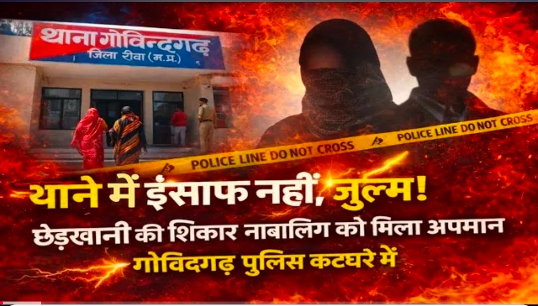 रीवा: इंसाफ मांगने गई नाबालिग को मिला अपमान, पुलिस ने शिकायतकर्ता के परिजनों को ही बनाया आरोपी