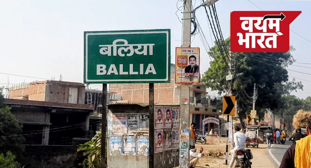 बलिया में 31 मार्च तक ‘हाई अलर्ट’, बोर्ड परीक्षा और त्योहारों पर प्रशासन का सुरक्षा कवच