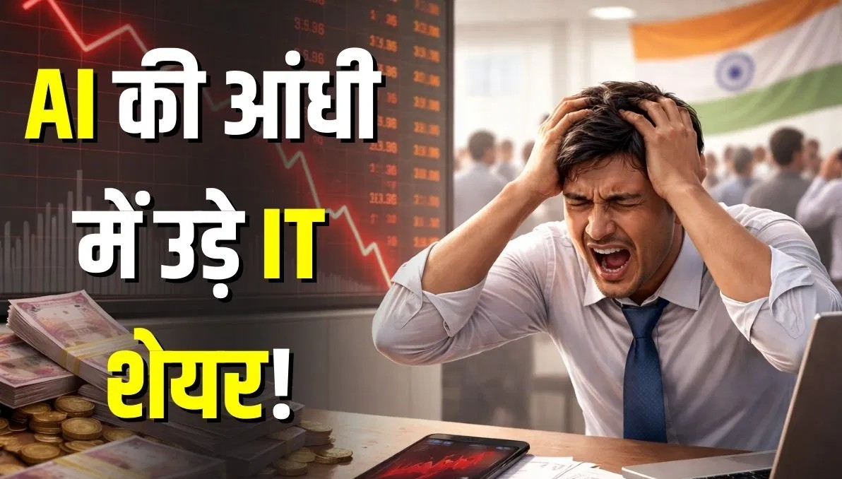 AI ने डुबो दी IT शेयरों की लुटिया! अमेरिका से भारत तक बाजार धड़ाम, क्या डूबने वाला है टेक्नोलॉजी का बिजनेस? AI ने डुबो दी IT शेयरों की लुटिया! अमेरिका से भारत तक बाजार धड़ाम, क्या डूबने वाला है टेक्नोलॉजी का बिजनेस?