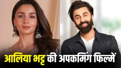 आलिया भट्ट की फिल्मों ‘अल्फा’ और ‘लव एंड वॉर’ पर बड़ा अपडेट, शूटिंग और रिलीज को लेकर नई जानकारी