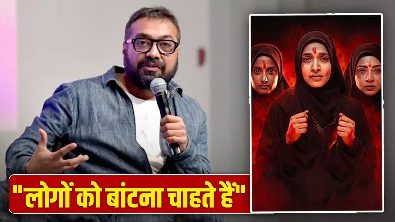 The Kerala Story 2 पर भड़के अनुराग कश्यप, विपुल शाह की फिल्म को बताया “बकवास प्रोपेगैंडा” The Kerala Story 2 पर भड़के अनुराग कश्यप, विपुल शाह की फिल्म को बताया “बकवास प्रोपेगैंडा”
