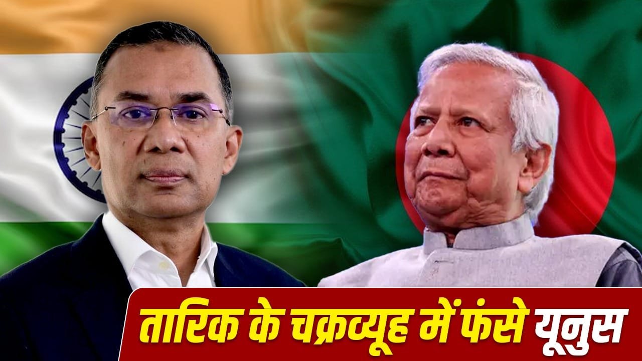 सेना पर एक्शन, वीजा बहाल और हसीना पर रहम… क्या मोहम्मद यूनुस के साथ तारिक रहमान ने कर दिया ‘खेला’? सेना पर एक्शन, वीजा बहाल और हसीना पर रहम… क्या मोहम्मद यूनुस के साथ तारिक रहमान ने कर दिया ‘खेला’?
