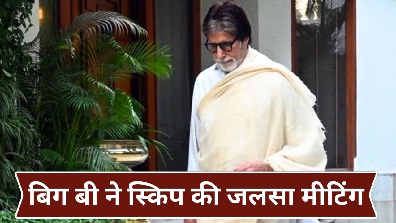 Amitabh Bachchan: सनडे की जलसा मीटिंग से महानायक अमिताभ बच्चन ने लिया ब्रेक! सामने आई बड़ी वजह