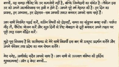 ऑल द बेस्ट, प्यारे बच्चों … मुख्यमंत्री ने परीक्षा दे रहे विद्यार्थियों को दिया आत्मविश्वास और सफलता का संदेश
