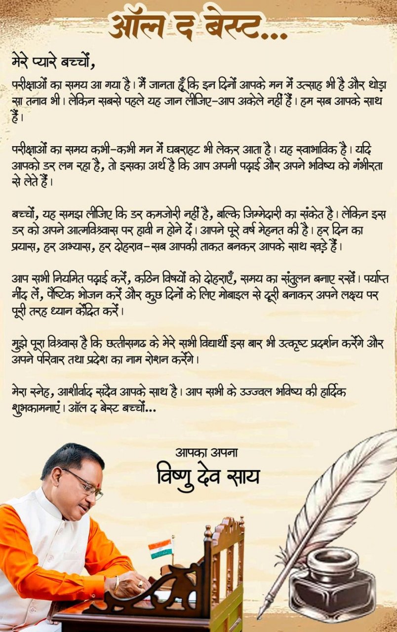 ऑल द बेस्ट, प्यारे बच्चों … मुख्यमंत्री ने परीक्षा दे रहे विद्यार्थियों को दिया आत्मविश्वास और सफलता का संदेश