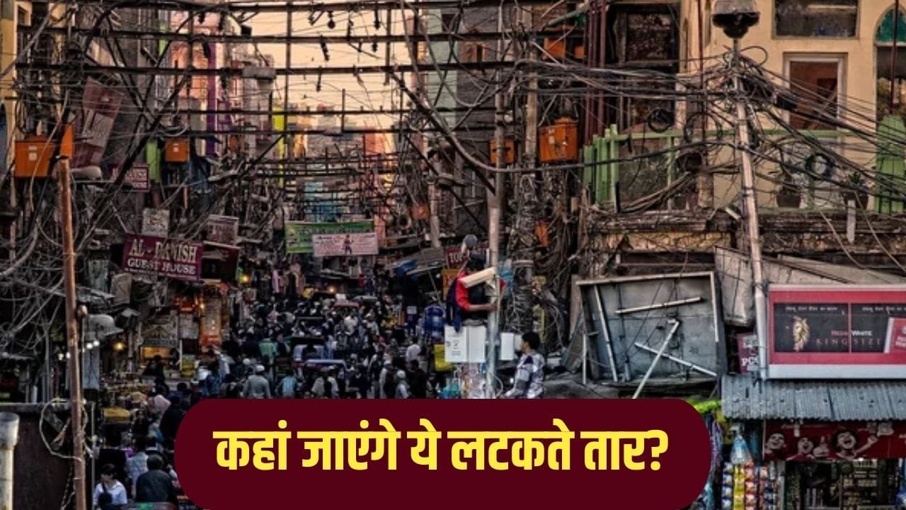 चांदनी चौक की गलियों में नहीं दिखेंगे बिजली के लटकते तार, इस प्लान पर काम कर रही रेखा सरकार चांदनी चौक की गलियों में नहीं दिखेंगे बिजली के लटकते तार, इस प्लान पर काम कर रही रेखा सरकार