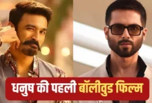 शाहिद कपूर ने ठुकराई फिल्म, उसी से धनुष ने किया हिंदी सिनेमा में धमाकेदार आगाज