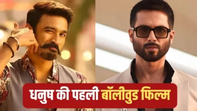 शाहिद कपूर ने ठुकराई फिल्म, उसी से धनुष ने किया हिंदी सिनेमा में धमाकेदार आगाज