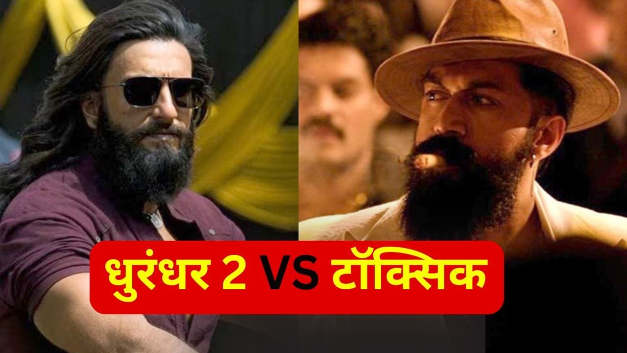टॉक्सिक’ और ‘धुरंधर 2’ के क्लैश पर इस डायरेक्टर ने की बड़ी भविष्यवाणी, बोले- लोग एक महीने में दो फिल्में नहीं देख सकते