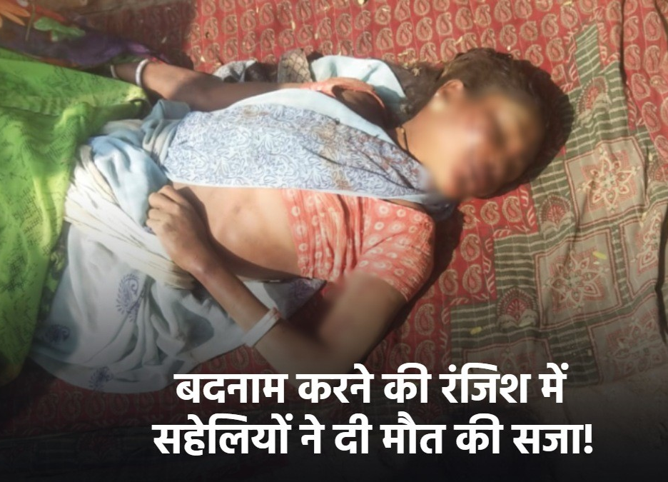 बदनाम करने की रंजिश में खौफनाक हत्या: सहेलियों ने युवती को दी दर्दनाक मौत
