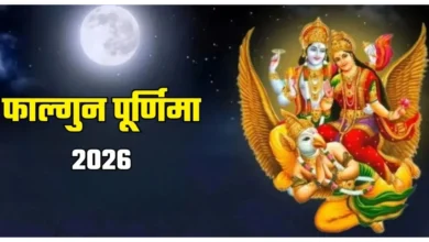 फाल्गुन पूर्णिमा 2026: व्रत रखें 2 मार्च को, जानें महत्व और पूजा विधि