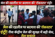 जेल की दहलीज पर बदमाश की ‘रॉकस्टार’ एंट्री: रीवा केंद्रीय जेल की सुरक्षा में बड़ी सेंध, रील वायरल