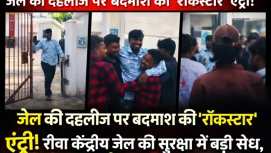 जेल की दहलीज पर बदमाश की ‘रॉकस्टार’ एंट्री: रीवा केंद्रीय जेल की सुरक्षा में बड़ी सेंध, रील वायरल जेल की दहलीज पर बदमाश की ‘रॉकस्टार’ एंट्री: रीवा केंद्रीय जेल की सुरक्षा में बड़ी सेंध, रील वायरल