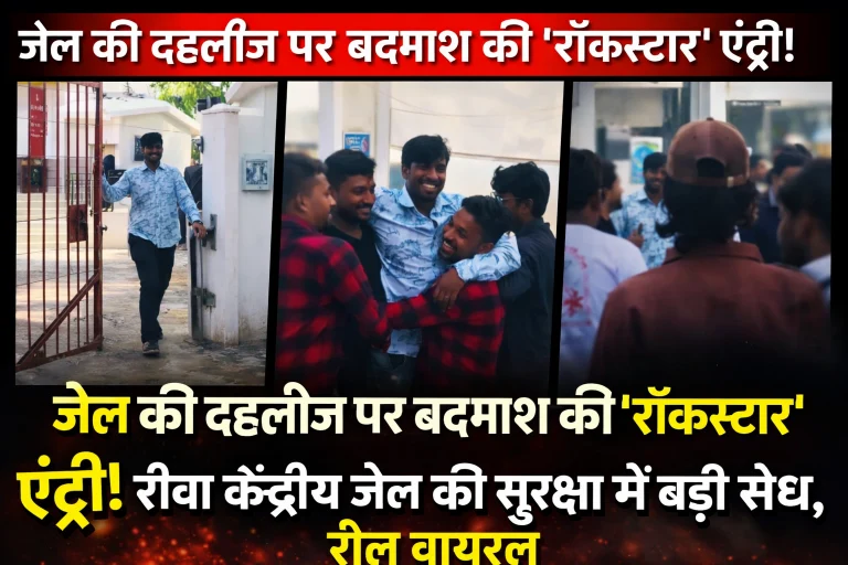 जेल की दहलीज पर बदमाश की ‘रॉकस्टार’ एंट्री: रीवा केंद्रीय जेल की सुरक्षा में बड़ी सेंध, रील वायरल जेल की दहलीज पर बदमाश की ‘रॉकस्टार’ एंट्री: रीवा केंद्रीय जेल की सुरक्षा में बड़ी सेंध, रील वायरल