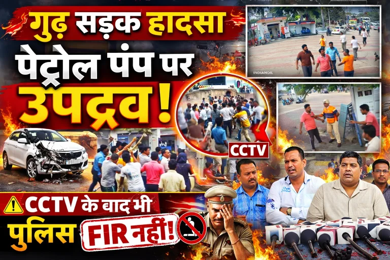 रीवा में सड़क हादसे के बाद पेट्रोल पंप पर हमला तीन नामजद आरोपियों पर गिरी गाज रीवा में सड़क हादसे के बाद पेट्रोल पंप पर हमला तीन नामजद आरोपियों पर गिरी गाज