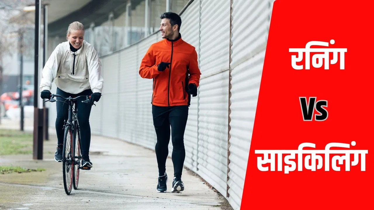 रनिंग या साइकिलिंग, किससे कम होता है जल्दी वजन? एक्सपर्ट से जानें रनिंग या साइकिलिंग, किससे कम होता है जल्दी वजन? एक्सपर्ट से जानें